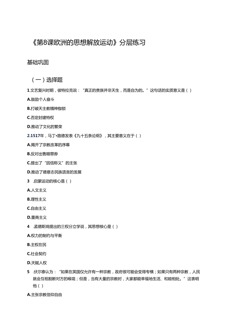 《第8课 欧洲的思想解放运动》分层练习.docx_第1页