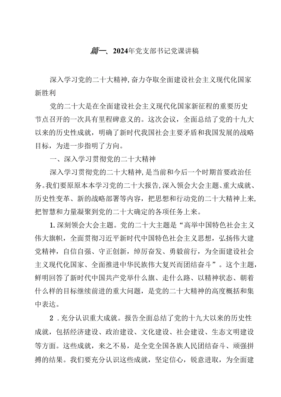 （12篇）2024年党支部书记党课讲稿范文精选.docx_第2页