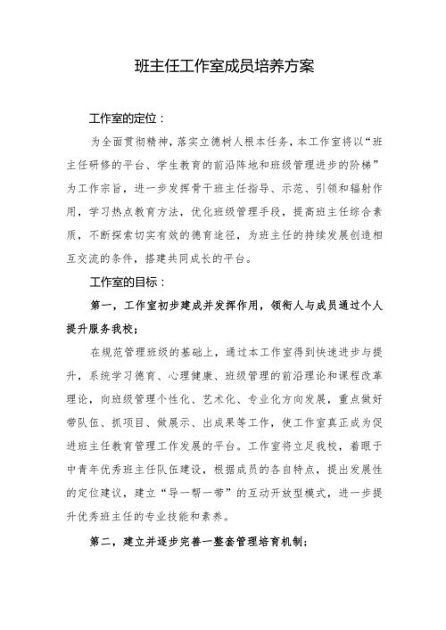 班主任工作室成员培养方案.docx