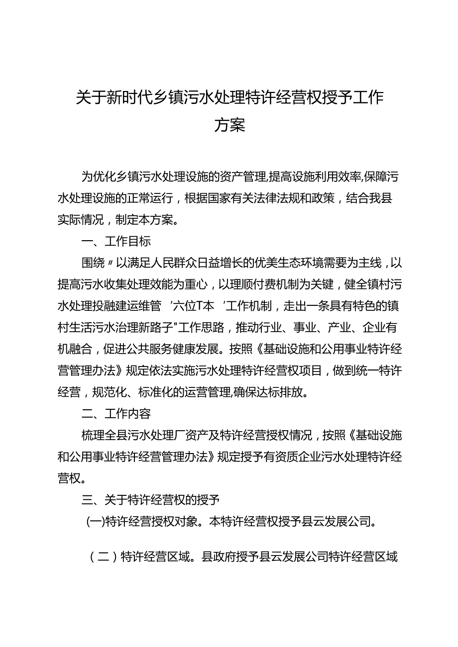 关于新时代乡镇污水处理特许经营权授予工作方案.docx_第1页