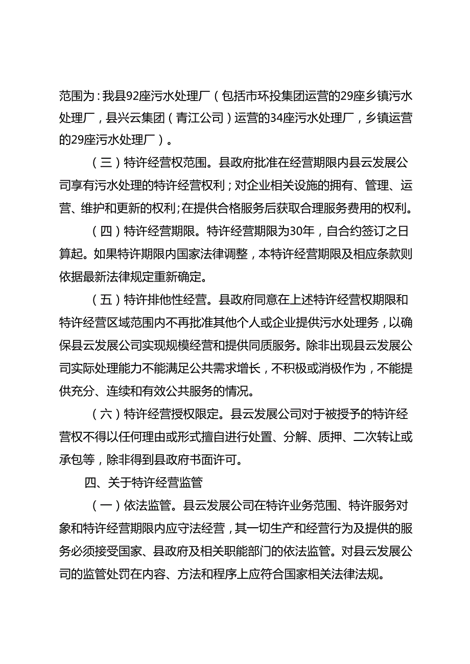 关于新时代乡镇污水处理特许经营权授予工作方案.docx_第2页