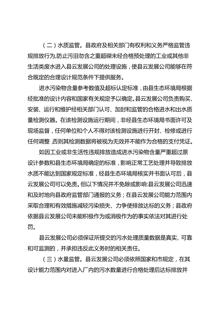 关于新时代乡镇污水处理特许经营权授予工作方案.docx_第3页
