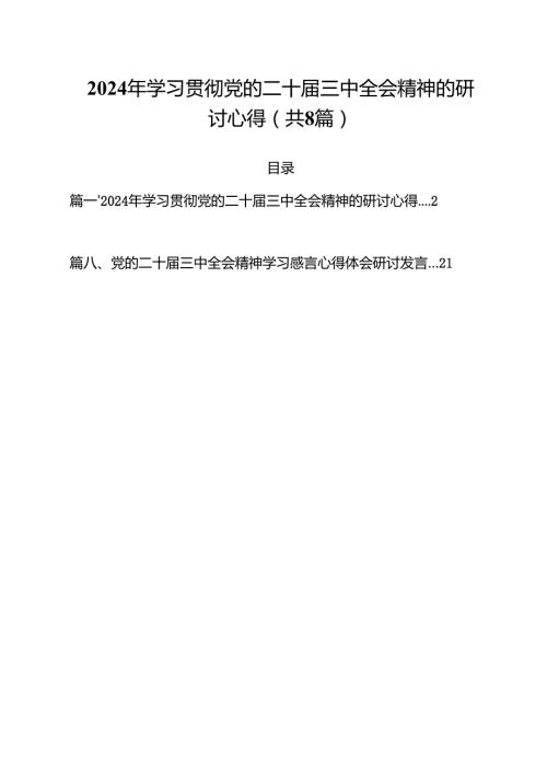 2024年学习贯彻党的二十三中全会精神的研讨心得8篇（详细版）.docx