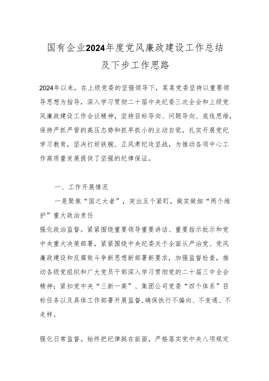 国有企业2024党风廉政建设工作总结及下步工作思路.docx_第1页