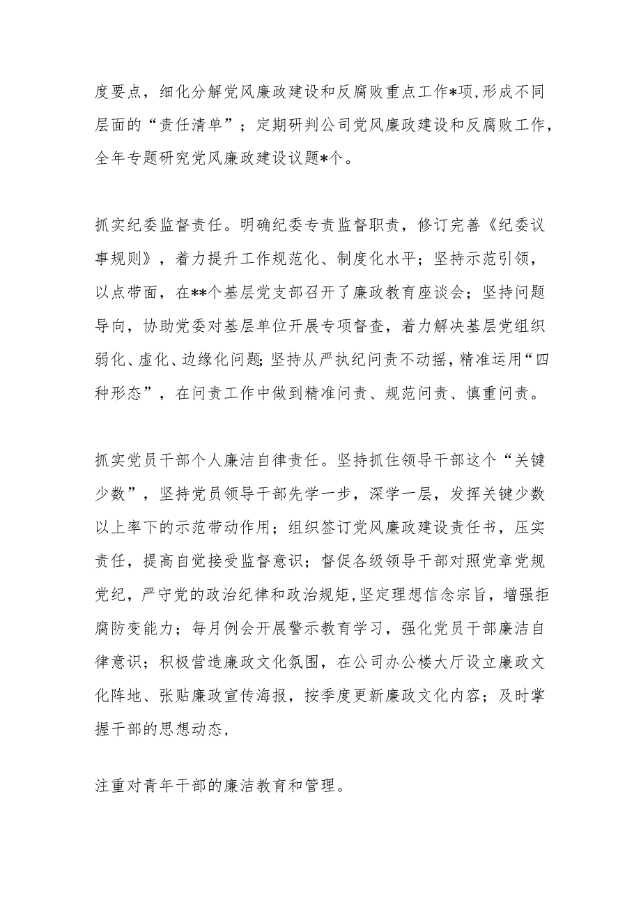 国有企业2024党风廉政建设工作总结及下步工作思路.docx_第3页