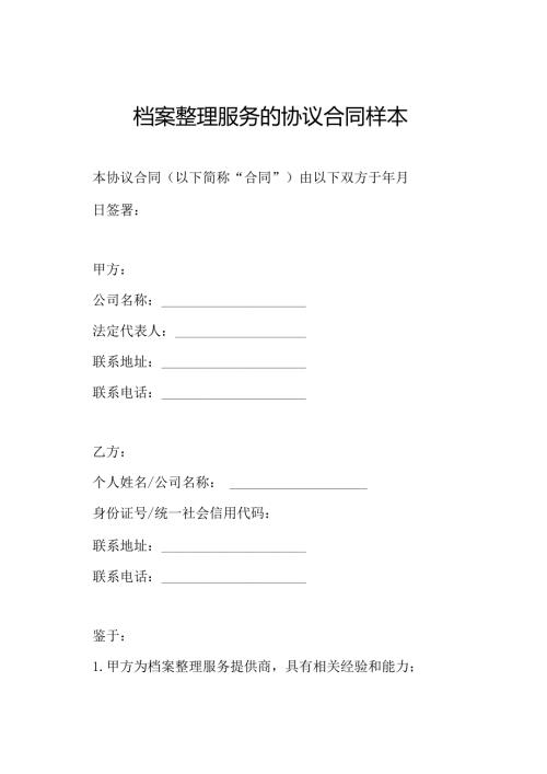档案整理服务的协议合同样本.docx