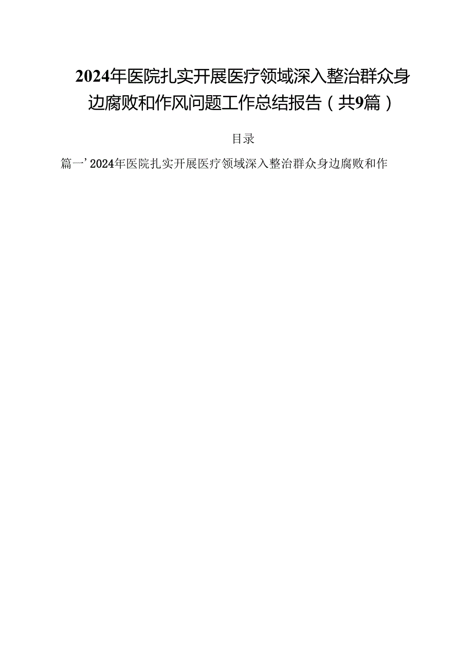 （9篇）2024年医院扎实开展医疗领域深入整治群众身边腐败和作风问题工作总结报告详细.docx_第1页