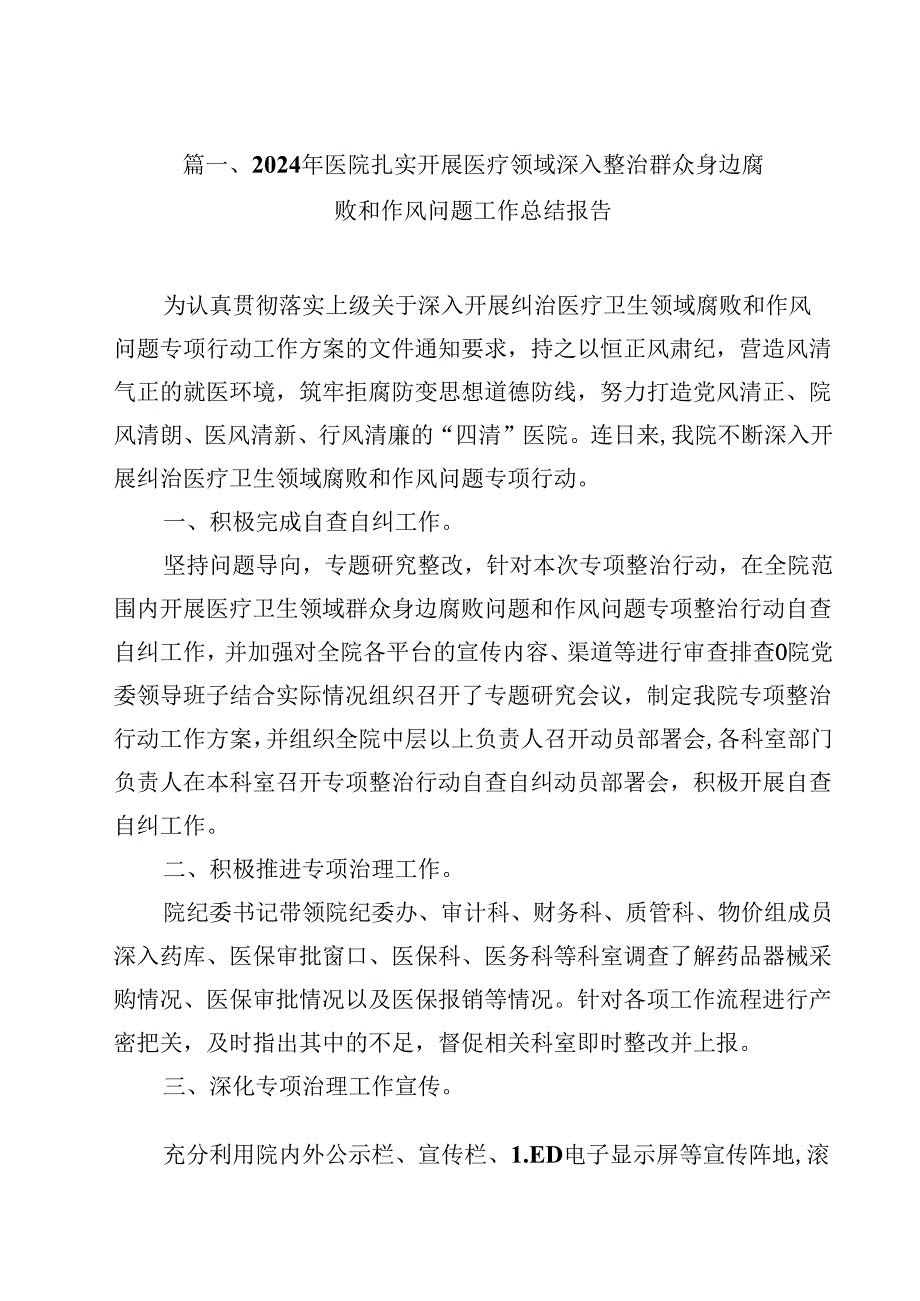（9篇）2024年医院扎实开展医疗领域深入整治群众身边腐败和作风问题工作总结报告详细.docx_第2页