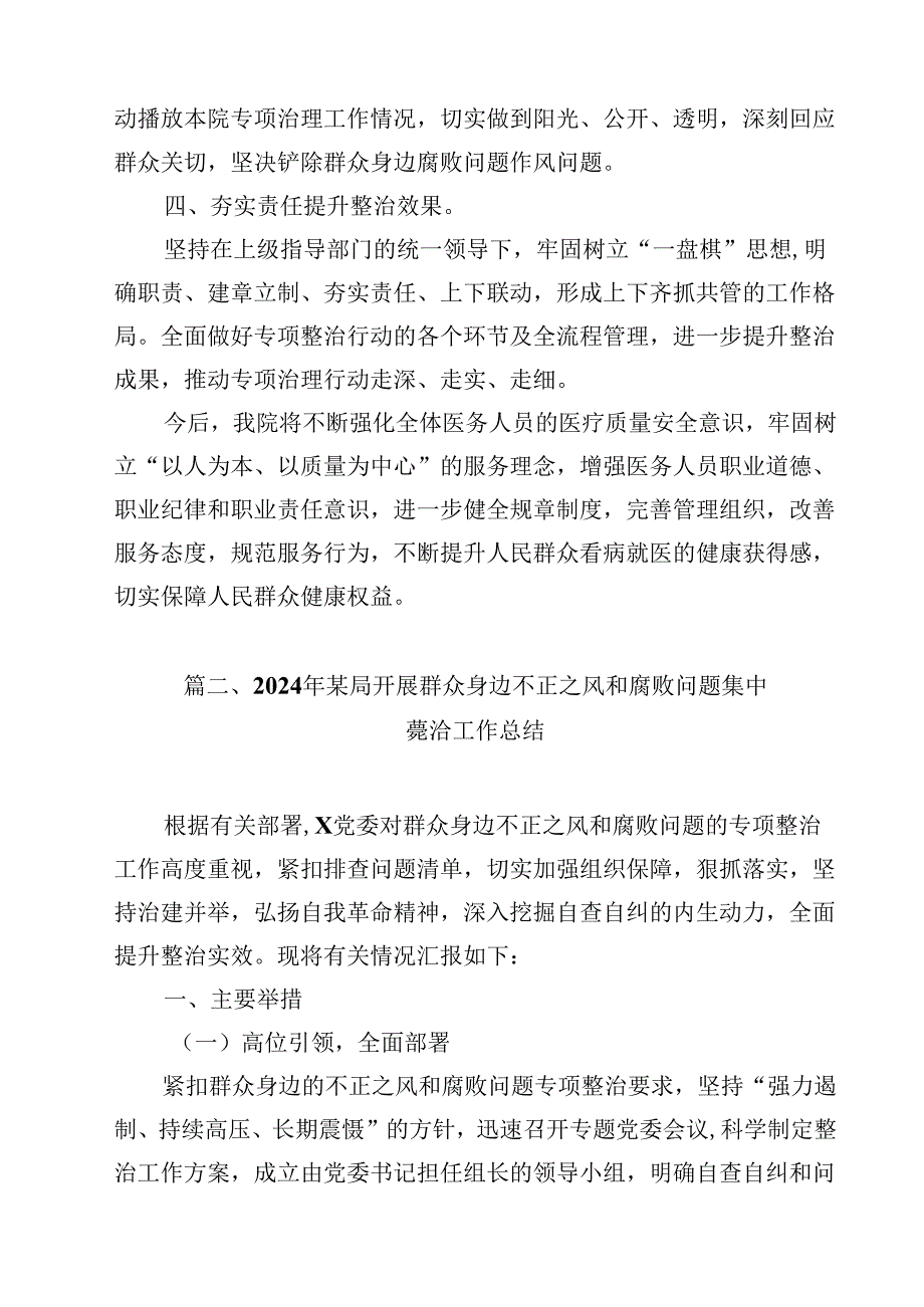 （9篇）2024年医院扎实开展医疗领域深入整治群众身边腐败和作风问题工作总结报告详细.docx_第3页