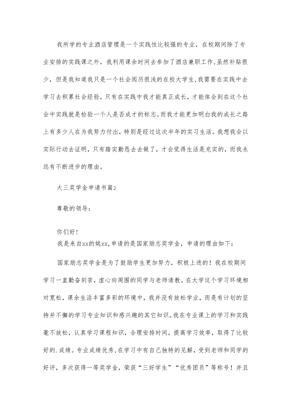 大三奖学金申请书7篇.docx_第3页