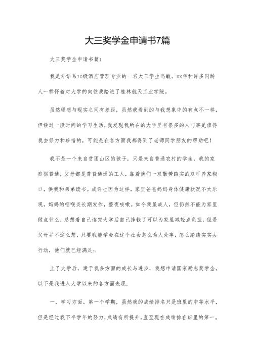 大三奖学金申请书7篇.docx