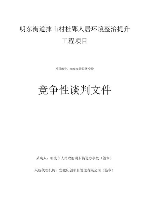 明东街道抹山村杜郢人居环境整治提升工程项目.docx