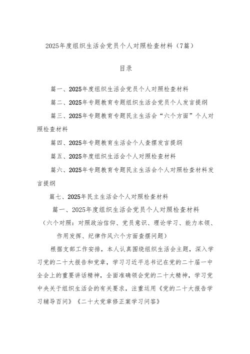 (7篇)2025年度组织生活会党员个人对照检查材料.docx