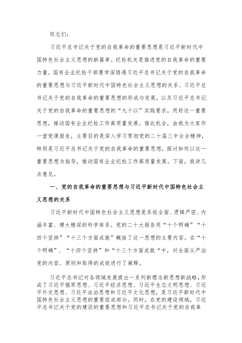 党课：纵深推进新征程国有企业纪检监察工作高质量发展.docx_第1页