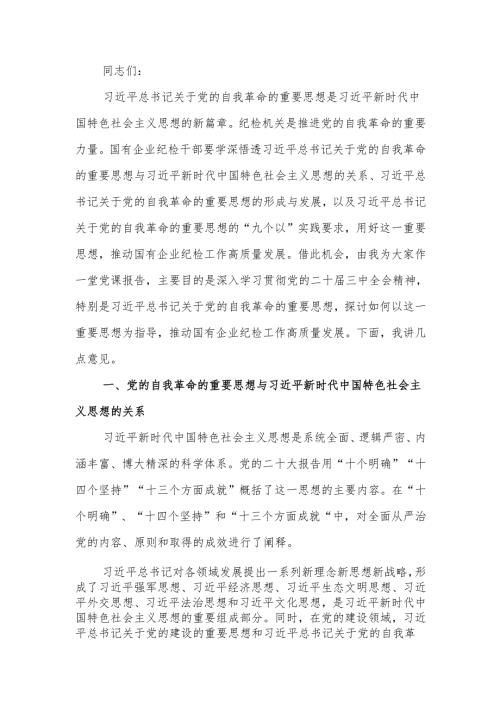 党课：纵深推进新征程国有企业纪检监察工作高质量发展.docx