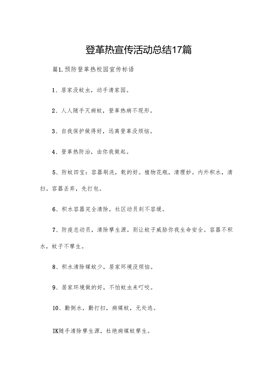 登革热宣传活动总结17篇.docx_第1页