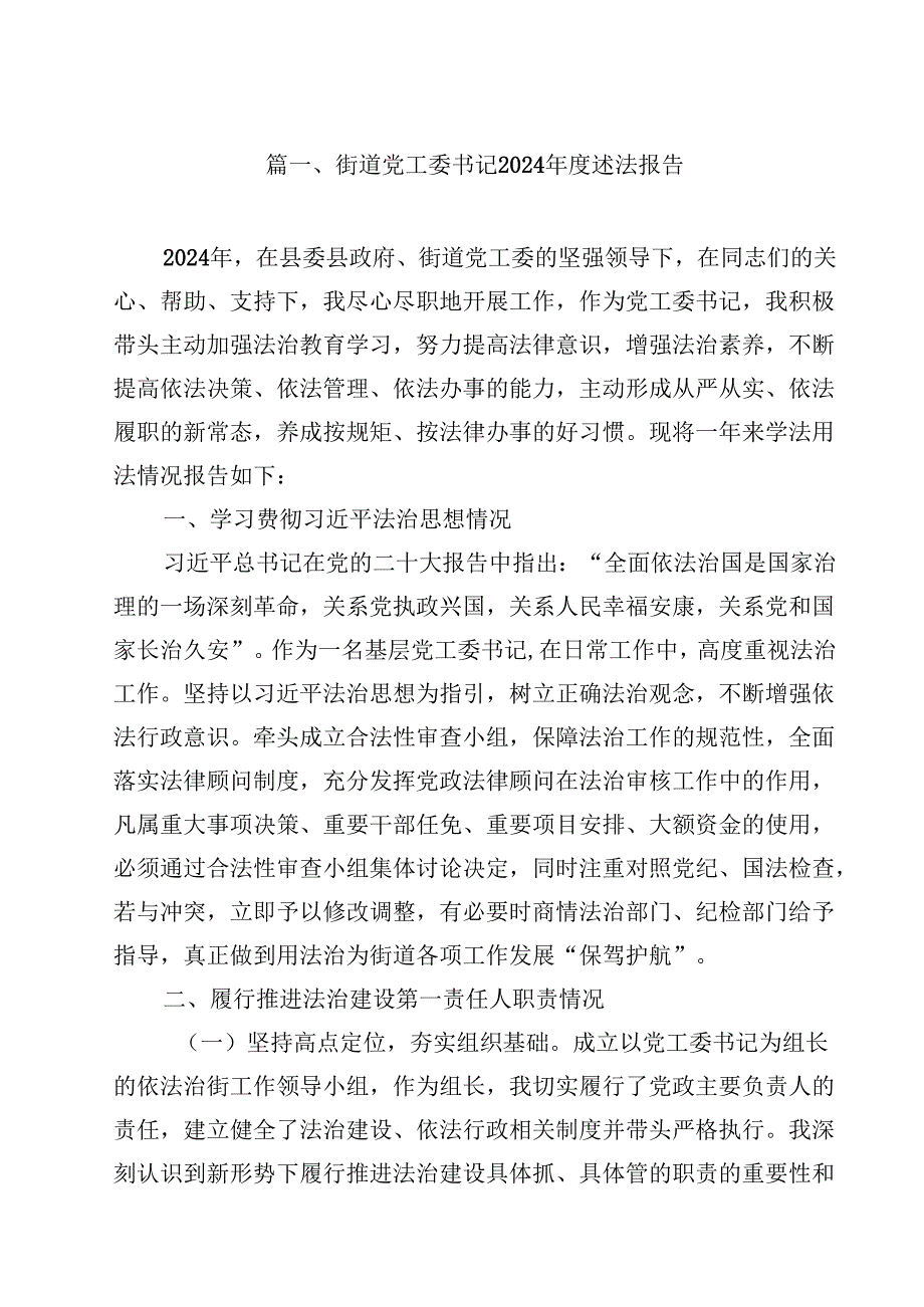 街道党工委书记2024述法报告10篇供参考.docx_第2页