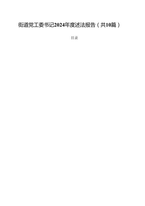 街道党工委书记2024述法报告10篇供参考.docx