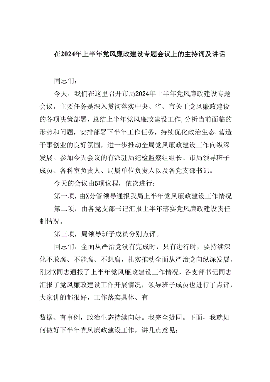 在2024年上半年党风廉政建设专题会议上的主持词及讲话8篇（精选版）.docx_第1页