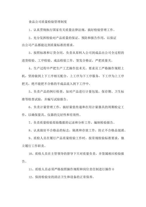 食品公司质量检验管理制度.docx