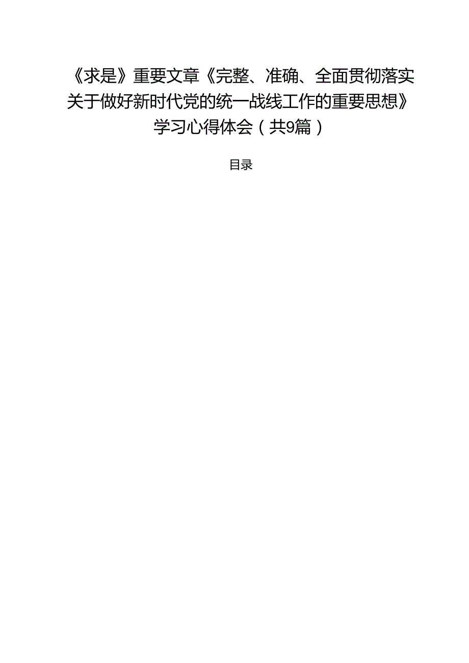 （9篇）《求是》重要文章《完整、准确、全面贯彻落实关于做好新时代党的统一战线工作的重要思想》学习心得体会范本.docx_第1页