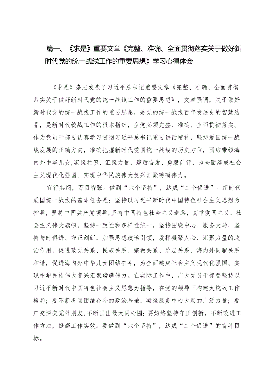 （9篇）《求是》重要文章《完整、准确、全面贯彻落实关于做好新时代党的统一战线工作的重要思想》学习心得体会范本.docx_第2页