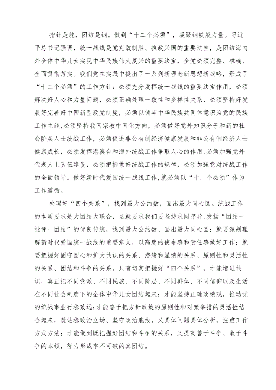 （9篇）《求是》重要文章《完整、准确、全面贯彻落实关于做好新时代党的统一战线工作的重要思想》学习心得体会范本.docx_第3页