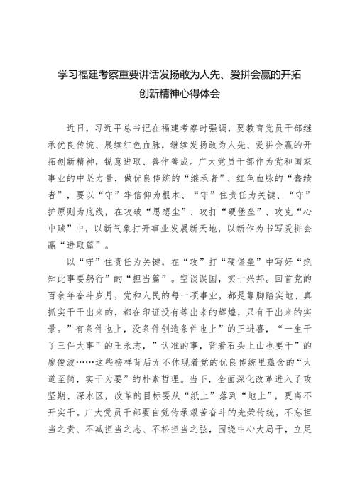 2024年传达学习福建考察重要讲话精神心得体会研讨发言.docx