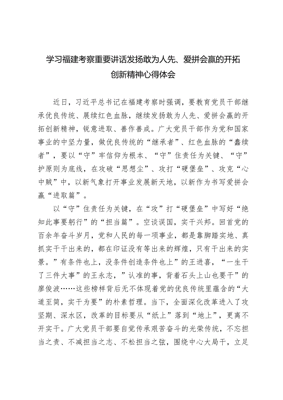 2024年传达学习福建考察重要讲话精神心得体会研讨发言.docx_第1页