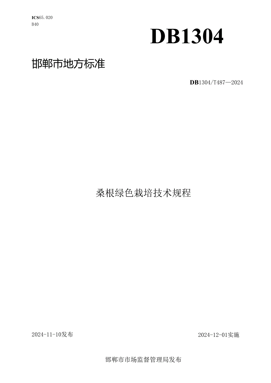 桑椹栽培技术规程.docx_第1页