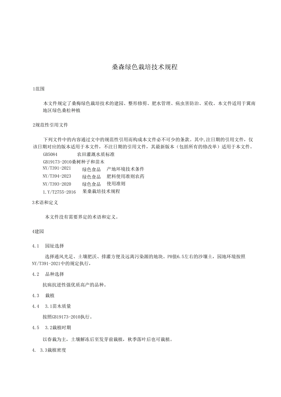 桑椹栽培技术规程.docx_第3页