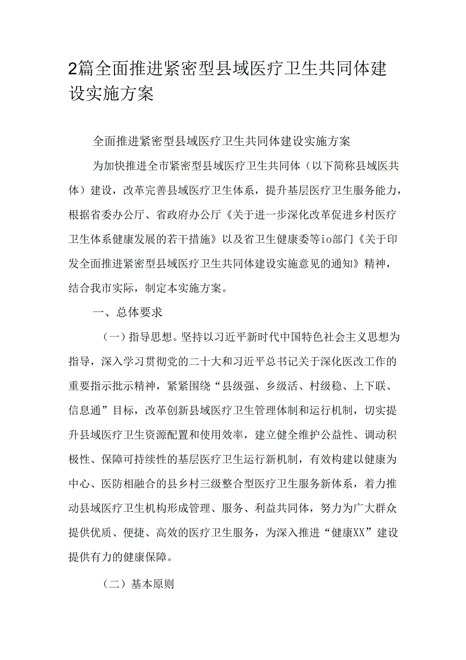 2篇全面推进紧密型县域医疗卫生共同体建设实施方案.docx_第1页