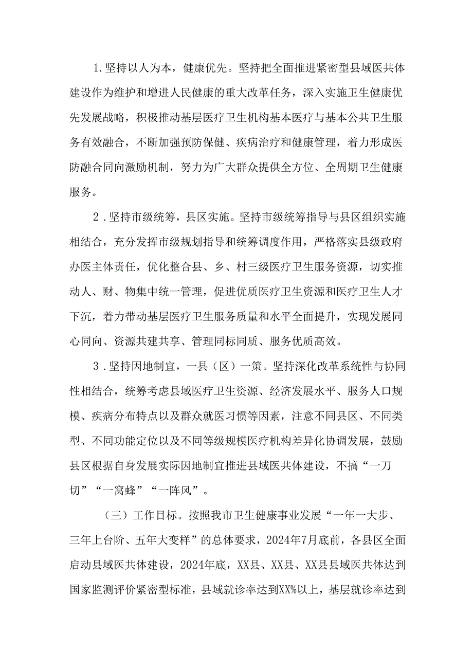 2篇全面推进紧密型县域医疗卫生共同体建设实施方案.docx_第2页