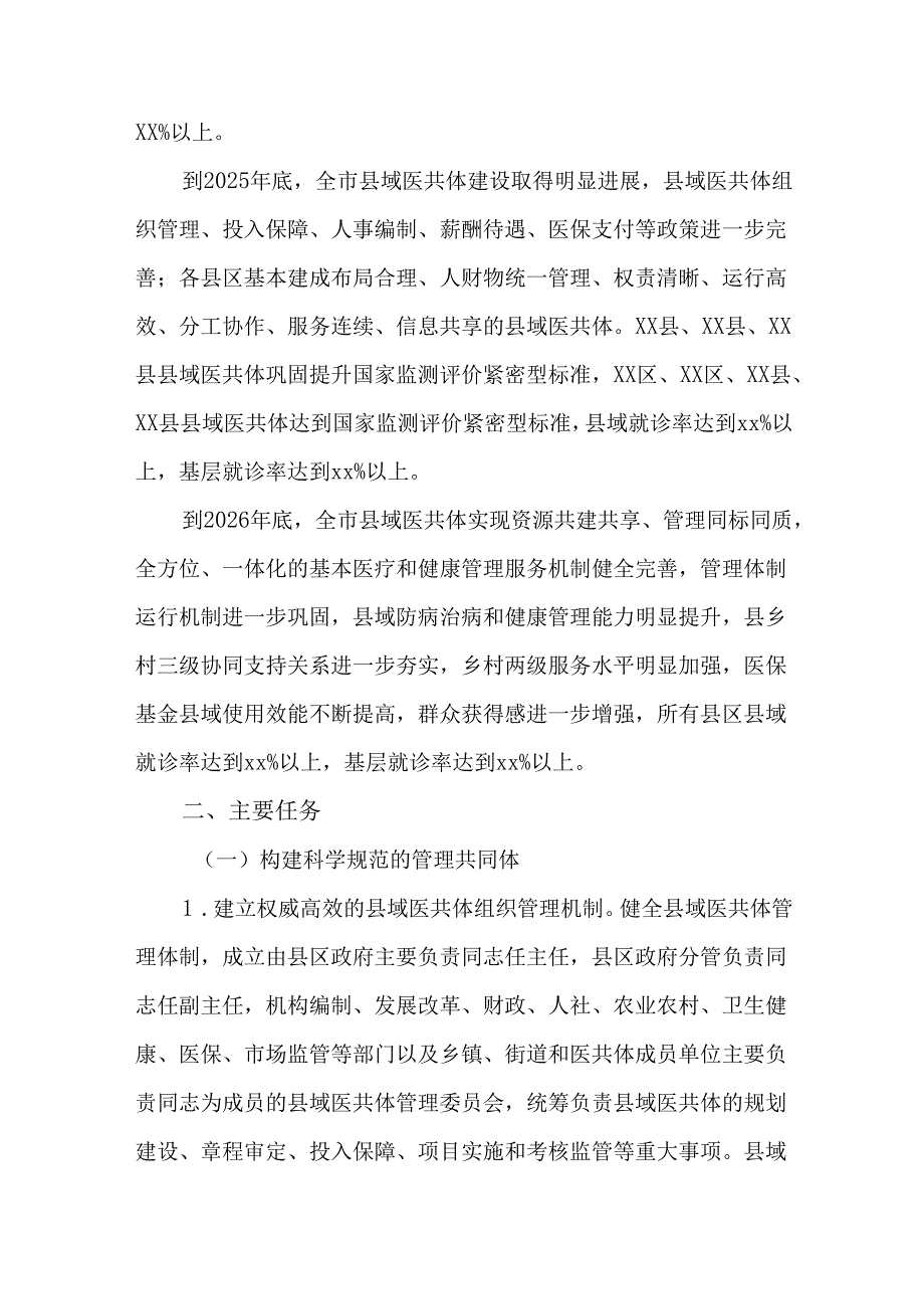 2篇全面推进紧密型县域医疗卫生共同体建设实施方案.docx_第3页