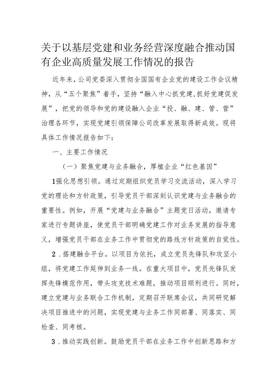关于以基层党建和业务经营深度融合推动国有企业高质量发展工作情况的报告.docx_第1页