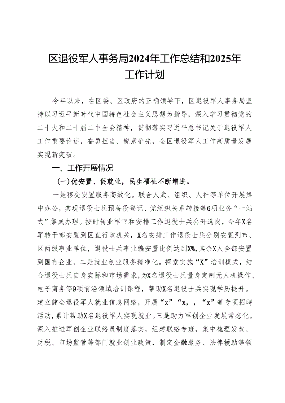 区退役军人事务局2024年工作总结和2025年工作计划(1).docx_第1页