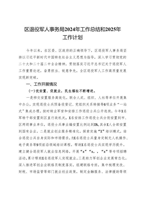 区退役军人事务局2024年工作总结和2025年工作计划(1).docx