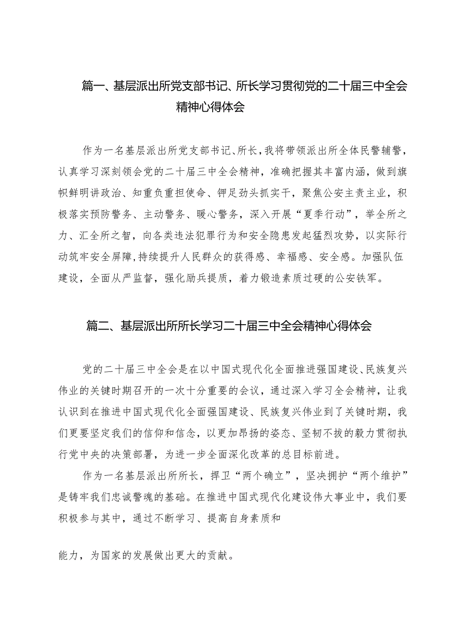 基层派出所党支部书记、所长学习贯彻党的二十三中全会精神心得体会13篇供参考.docx_第2页