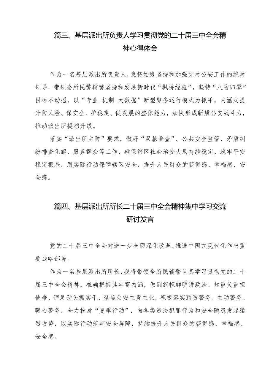 基层派出所党支部书记、所长学习贯彻党的二十三中全会精神心得体会13篇供参考.docx_第3页