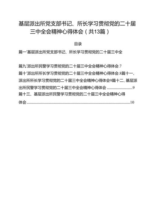基层派出所党支部书记、所长学习贯彻党的二十三中全会精神心得体会13篇供参考.docx