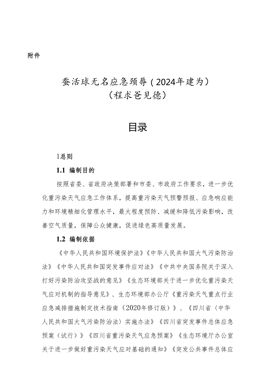 重污染天气应急预案（2024年修订）（征求意见稿）.docx_第1页