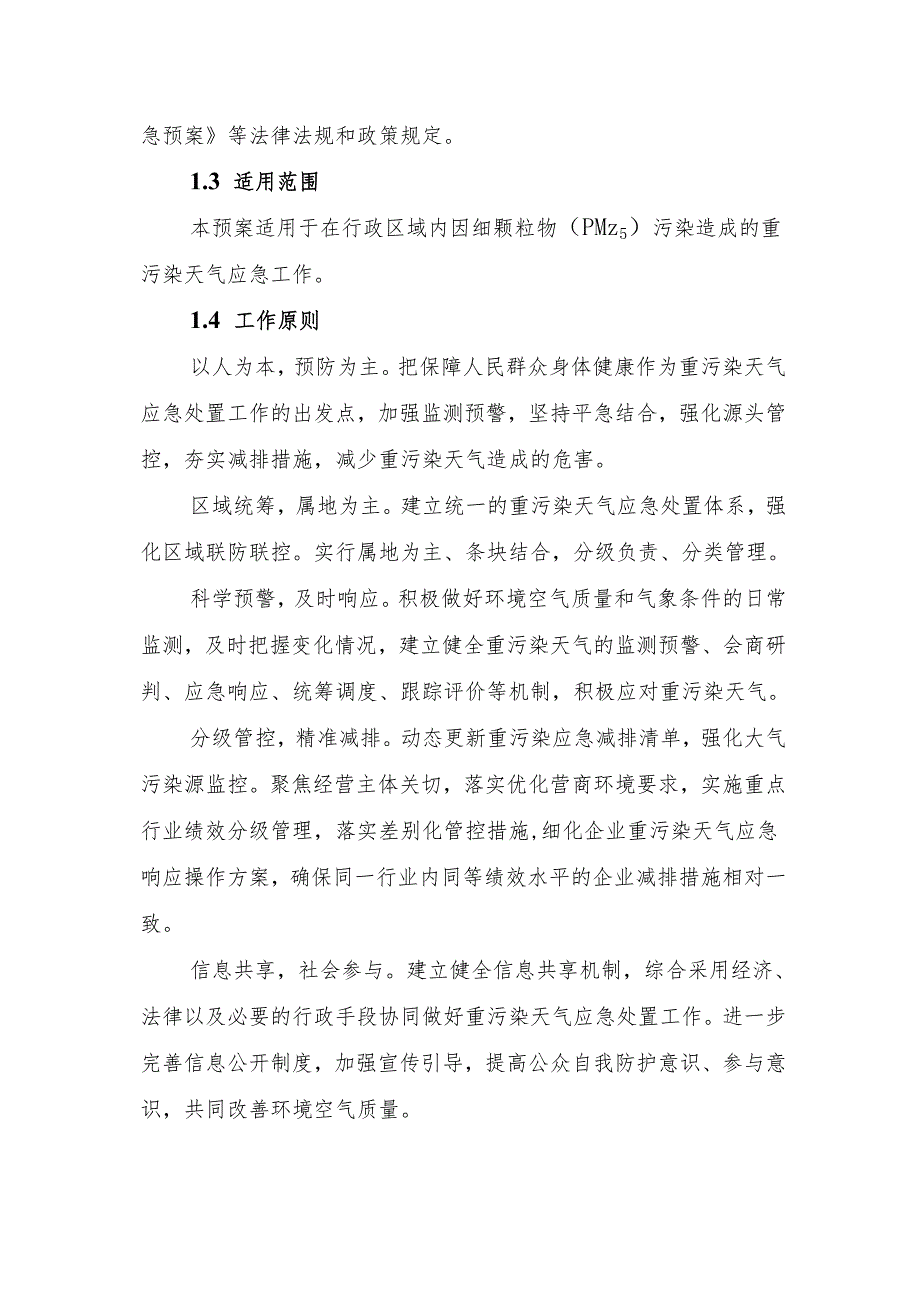 重污染天气应急预案（2024年修订）（征求意见稿）.docx_第2页
