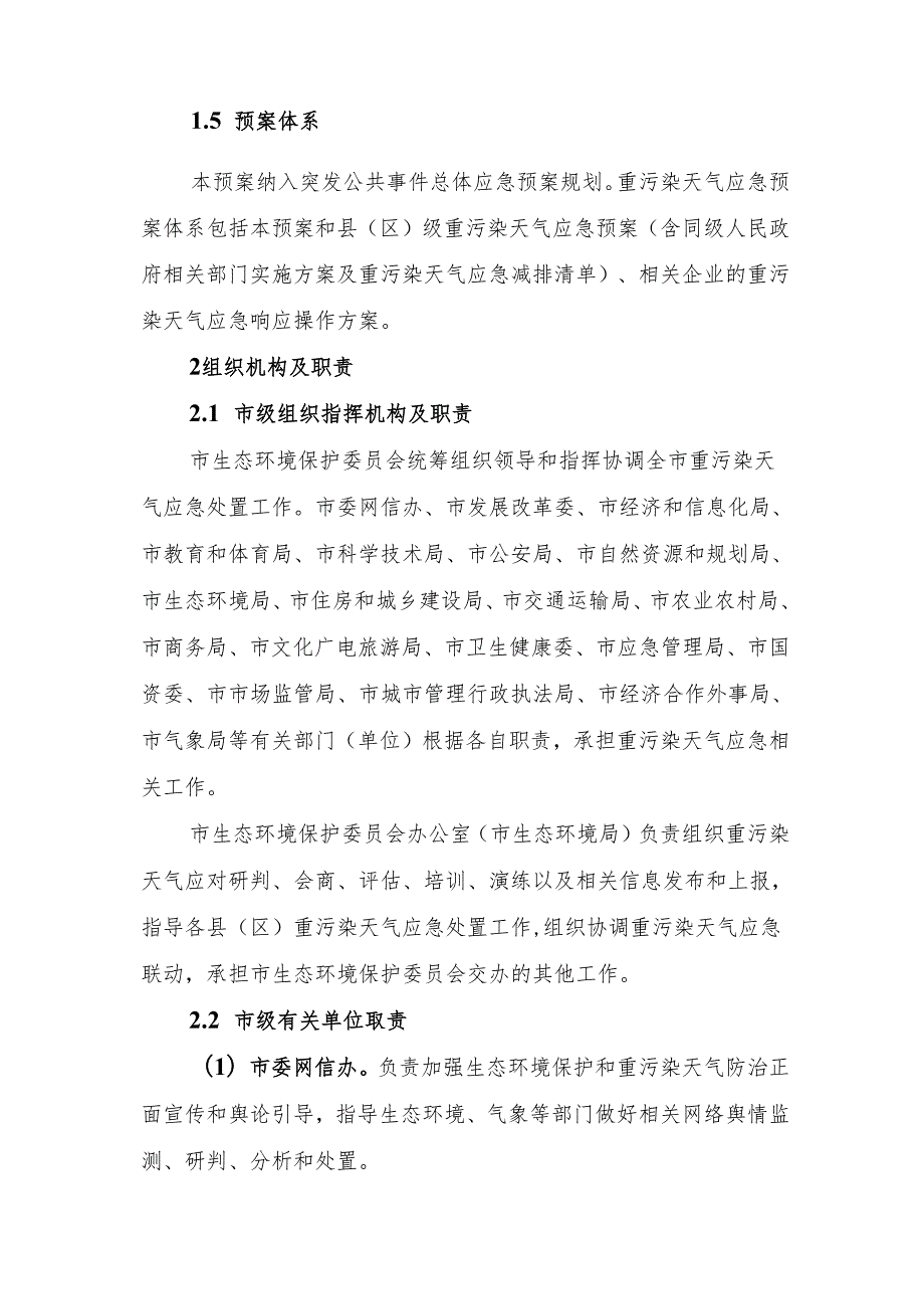 重污染天气应急预案（2024年修订）（征求意见稿）.docx_第3页