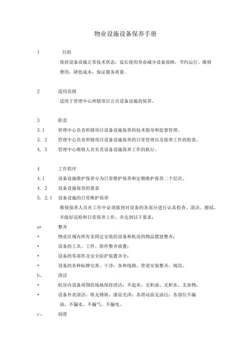 物业设施设备保养手册.docx