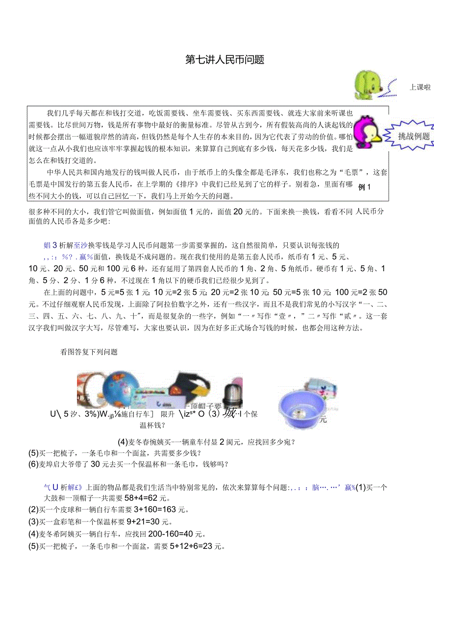 奥数一年级教案第07讲人民币问题教师版.docx_第1页