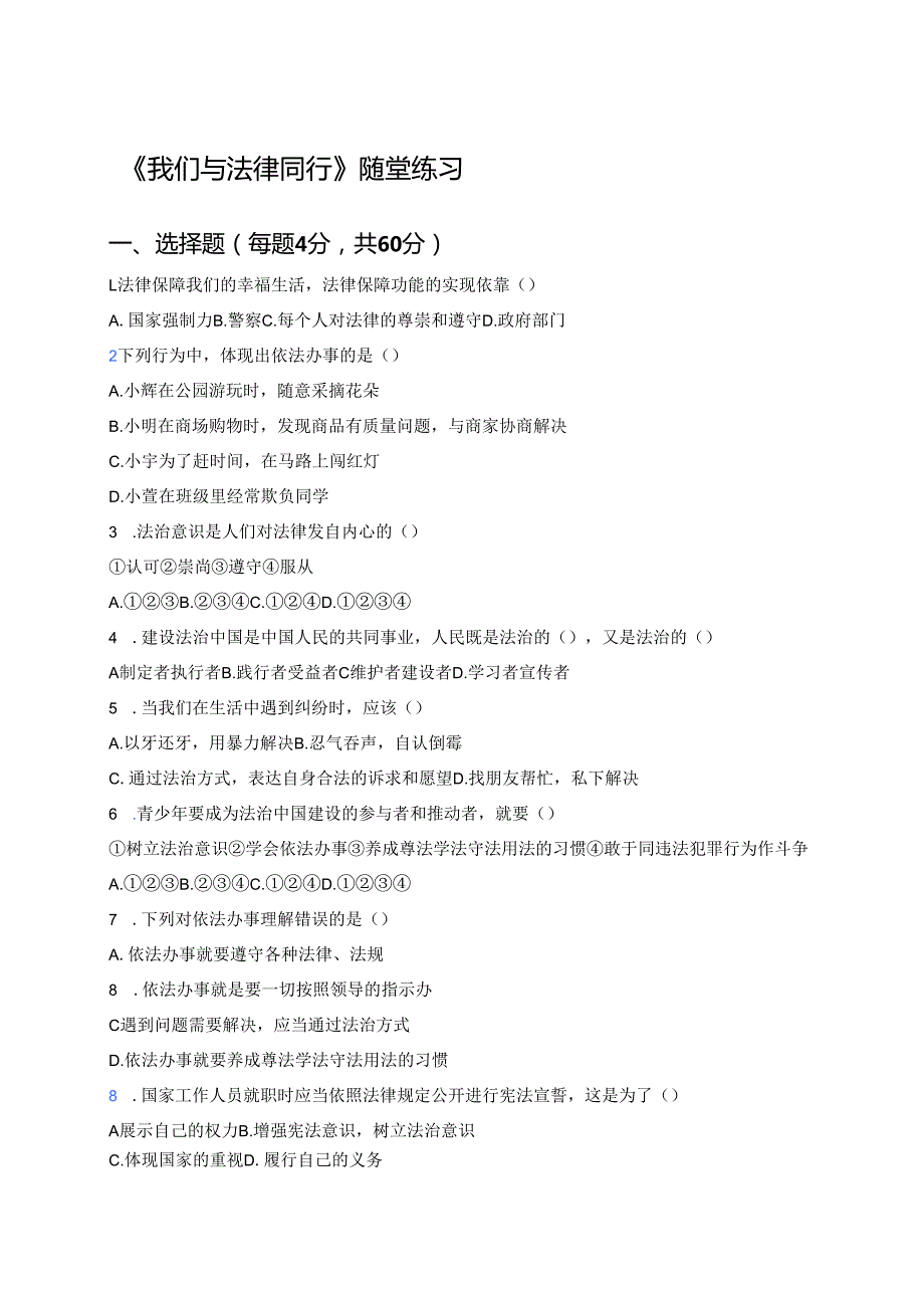 《我们与法律同行》随堂练习.docx_第1页