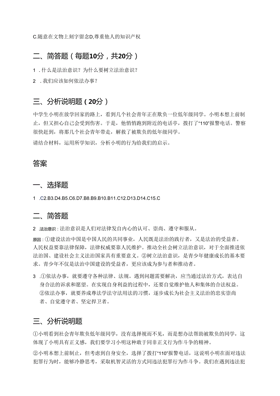 《我们与法律同行》随堂练习.docx_第3页
