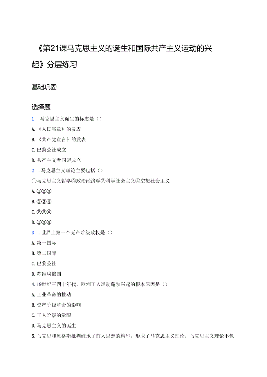 《第21课 马克思主义的诞生和国际共产主义运动的兴起》分层练习.docx_第1页