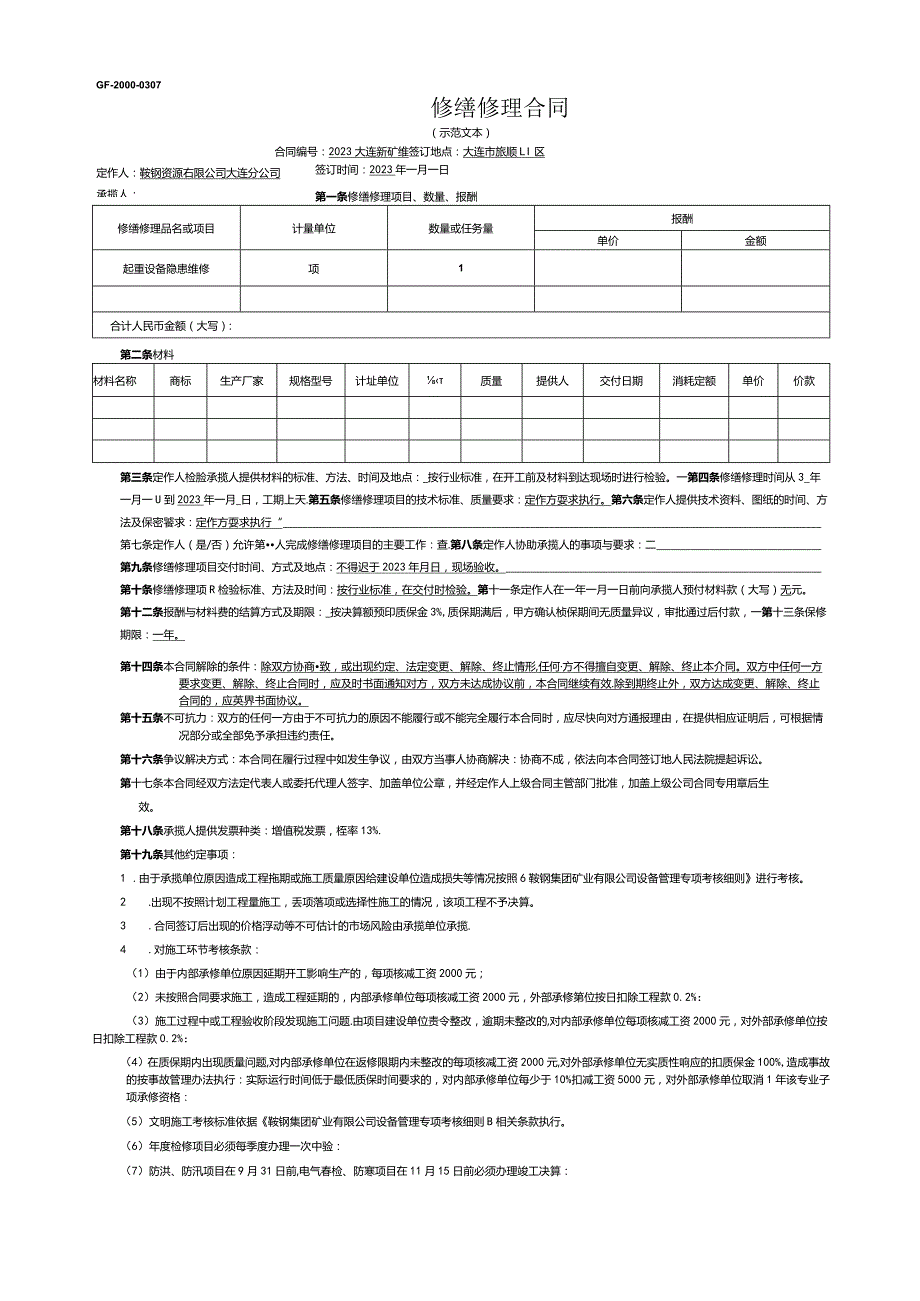 GF20000307修缮修理合同.docx_第1页