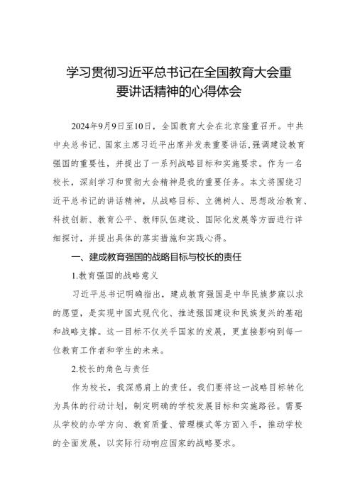 六篇校长学习贯彻2024年全国教育大会精神的心得感悟.docx